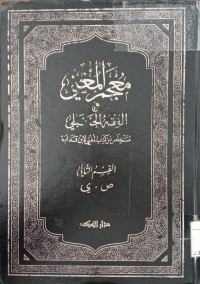 Mu'jam al Mughni : fi al fiqh al Hanbaly 2 / Abi Muhammad Abdullah bin Ahmad Ibn Qudamah