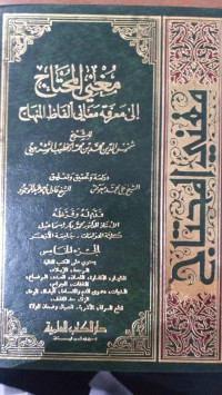 Mughni al Muhtaj : Ila Ma'rifati Ma'ani Al Fadz Al Manhaj Juz 5 /