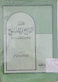 al Nasih wal mansuh / Izzuddin Husin al Syaikh