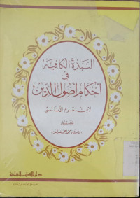 al Nabdzah al katiyah : fi ahkami ushuludin / Ibnu Hazin; Ahamd Abd. Aziz