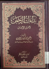 Nida'at  al Rahman Li ahl al Iman / Abu Bakar Jabir al Jahzairi