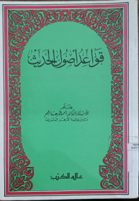 Qawaid ushul al Hadits / Ahmad Umar Hasyim