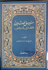 Sabil al Muhtadin li al Tafaqah fi Amiruddin : Muhammad Arsyad Banjari