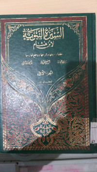 Image of al Sirah al Nabawiyah li Ibn Hisyam juz 1 / Musthofa al Saqa