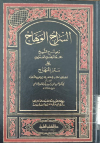 al Siraj al wahhaj / Muhammad al Zuhri al Ghamrawi