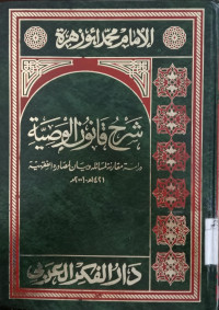 Sarh qanuun al washiyyah : dirasah muqaranah limasaail wabayan limashadir al fiqihiyah / Muhammad Abu Zahrah