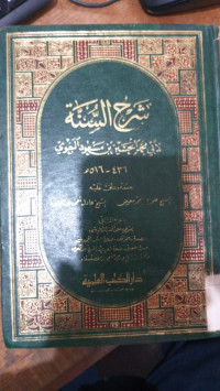Syarh al sunnah 5 /  Abi Muhammad al Husain Bin Mas'ud al Baghawi