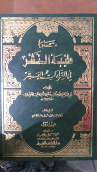 Syarh thayyibah al nasr: fi al qira'at al asyr jilid 1 / Abi al Qasim Muhammad bin Muhammad bin Muhammad bin Ali al Nawiry