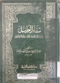 Syifak al Alil / Syams al Din Muhammad bin Abi Bakar Ibn Qayyim al Jauziyah