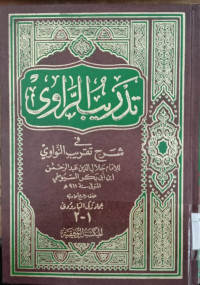 Tadrib al Rawi 1-2 : fi syarh taqrib al Nawawi / Jalaluddin al Suyuthi