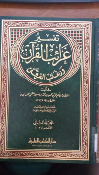 Tafsir gharaib al Qur'an wa raghaib al furqon 2 / Nidzam al Din al Nasaiburi