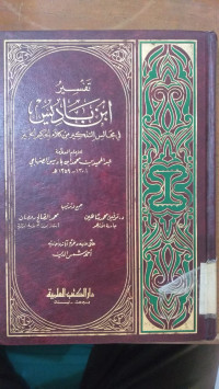 Tafsir Ibn Badis : fi majalis al tadzkir min kaalam al hakim al kabir / Abd al Hamid bin Badis
