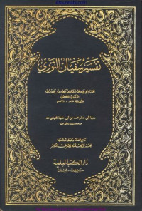 Tafsir Sufyan al Sauri / Abi Abdillah Sufyan bin Said bin Masruq al Sauri