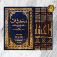 al Kasysyaf 2 : an haqa'iq ghiwadl al tanzil / Umar bin Muhammad al Zamahsyary