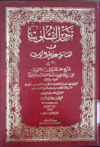 Tanwir al qulub : fi mu'amalah 'allam al ghuyub / Muhammad Amin al Kurdi al Naqsabandi