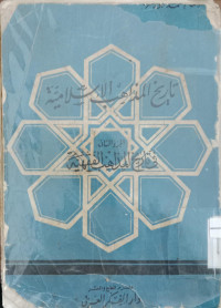 Tarikh asma' al tsiqat / Abi Hafs Umar bin Ahmad