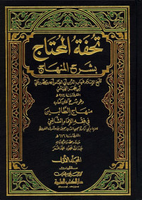 Tuhfah al Muhtaj bi Syarh al Minhaj 4 / Ibn Hajar al Haytami;Editor:Abdullah Mahmud Muhammad Umar