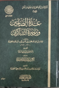 Uddah juz 1-2 : syarh al umdah / Bahauddin al Maqdisy