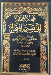 'Ujalah al Muhtaj ila Taujih al minhaj 1 / Sirajudin Abu Hafish Umar bin Ali bin Ahmad al Ma'ruf bin al Nahawi wa al MAsyhuri bin al Mulqan