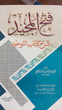 Fath al Majid : syarh kitab al tauhid / Abdurrahman bin Hasan Ali al Syaih