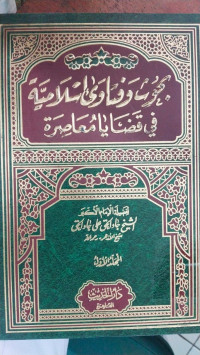 Buhuts wa Fatawa Islamiyah : Jada al haq 'ali Jada al Haq