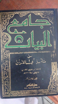 Tafsir al-Thabari Juz 15 : Jami' al-Bayan fi Ta'wil al-Qur'an / Ibn Jarir al-Thabari