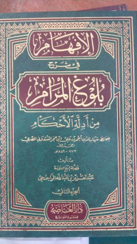 al Ifham fi syarah bulugh al maram 2 : min adillah al ahkam / Abdul Aziz bin Abdullah al Rajhi