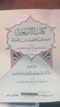Kitab al 'arbain 'ala madzhab al mutahaqiqin min al sufiyah : Imam Hafid Abi Niam Ahmad ibn Abdullah ibn Ahmad Asbahany