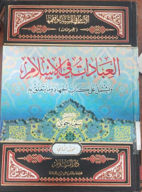al Ibadaat fi  al Islaami 3 : wayastamil ala kitab al jihad wa ma yataallaq bih / Said Khauwa