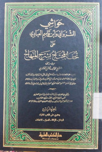 Hawasyi : Juz. 13 / As Syarwani wa Ibn Qasim al Ubbadi