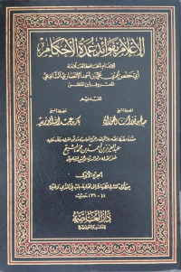 al I'lam bifawaid umdah al ahkam 8 :  Abi Hafs Umar bin Ali bin Ahmad al Anshari al Syafi'i
