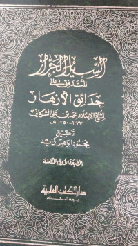 Kitab alSail al Jarrar 1 : Muhammmad bin Ali al Syaukani
