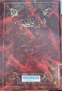 al Durari al mudhiyyah 1-2 : Muhammad bin Ali al Syaukani