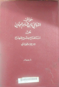 Hawasyi al Syarwani wa Ibn Qasim al 'Abadi 'ala tuhfatu al muhtaj : al Syarwani Ibn Qasim al 'Abadi, Muhammad Abdul Aziz Kaladi /
