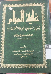 Ghayah al maram : syarah mughni dzawi al afham / Jamaludin Yusuf bin Abdul Hadi al Hanbali