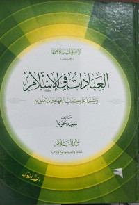 al Ibadat fi al Islam : wa Yasytamilu 'ala Kitab al Jihad wa ma Yata'allaqu bihi Juz 4 / Sa'id Hawa