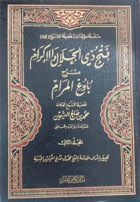 Fathu dzi al Jalal wa al ikram 2 : syarah bulughul maram / Muhammad bin Shalih al Atsimin