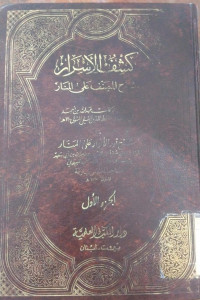 Kasyf al asrar 1 : syarh al mushannif ala al Manar / Hafidz al Din al Nasafi