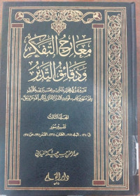Ma'arij al tafakkur wa daqaiq al tadabbur 3 : Abdurrahman Hasan Habnakah al Maidani