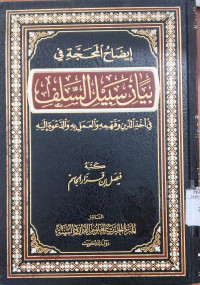 Idhah al Mahajjah fi Bayan Sabil al Salafi : fi Akhdz al Din wa Fahmihi wa al 'Amal bihi wa al Da'wah ilaih / Faishal ibn Qazar al Jasim