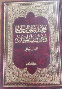 Hujjatullah ala al alamin fi mu'jizat sayyid al mursalin : Nabhani