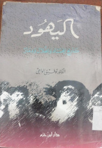 al Yahud : tarikh ifsad wa in hilal wa dimar / Taufiq Wa'i
