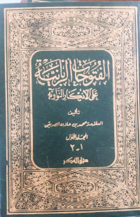 al Futuhaat al Rabaniyah : 1 / Muhammad bin 'ulan al Shadiqi