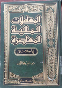 Al Mu'amalat Al Maliyah al Mu'ashirah : Sa'id Al Din Muhammad al Kibbi
