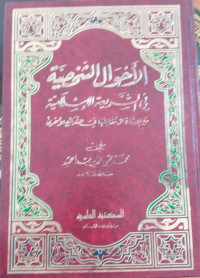 al Ahwal al Syakhshiyah : fi al syari'ah al Islamiyah / Muhammad Muhiyuddin Abd al Hamid