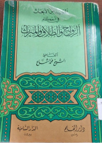al mufid minal abhats fi ahkami al zawaj wa al thalaq wa al mirats : Muhammad Syama'