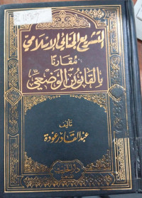 al Tasyri' al jina'i al Islami muqarana bi al qanun al wadl'iyyi  1