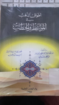 Atwaqu al dzahab fi mawaidhi wa al khutbah : al Alamah Jarallah Mahmud bin Umar Zamahsari