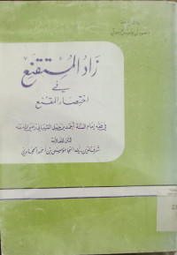 Zad al Mustaqni'  fi ikhtishar al muqni' /Musa bin Ahmad al HajawiYunus Bahuti