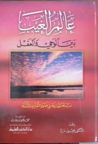 Alim al ghaib : bain al wahy wa al 'aql dirasah muqaranah fi dlau' al Qur'an wa al Sunnah
